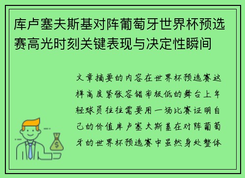 库卢塞夫斯基对阵葡萄牙世界杯预选赛高光时刻关键表现与决定性瞬间 库卢塞夫斯基对阵葡萄牙世界杯预选赛高光时刻关键表现与决定性瞬间