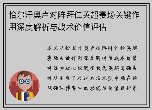 恰尔汗奥卢对阵拜仁英超赛场关键作用深度解析与战术价值评估 恰尔汗奥卢对阵拜仁英超赛场关键作用深度解析与战术价值评估