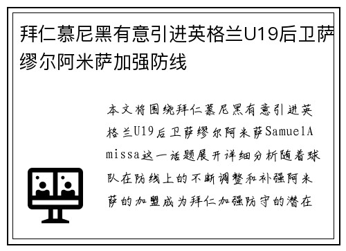 拜仁慕尼黑有意引进英格兰U19后卫萨缪尔阿米萨加强防线 拜仁慕尼黑有意引进英格兰U19后卫萨缪尔阿米萨加强防线