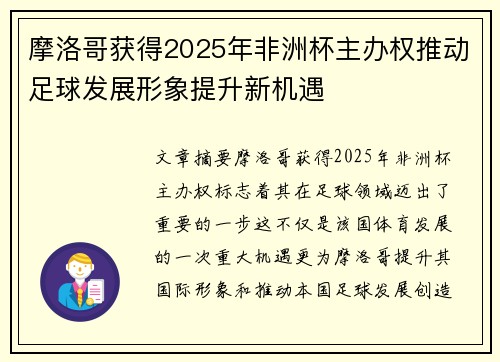 摩洛哥获得2025年非洲杯主办权推动足球发展形象提升新机遇