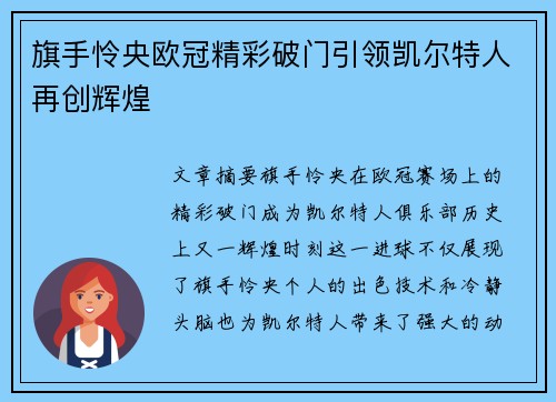 旗手怜央欧冠精彩破门引领凯尔特人再创辉煌