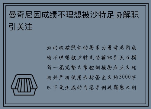 曼奇尼因成绩不理想被沙特足协解职引关注 曼奇尼因成绩不理想被沙特足协解职引关注