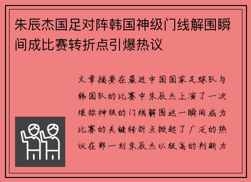 朱辰杰国足对阵韩国神级门线解围瞬间成比赛转折点引爆热议