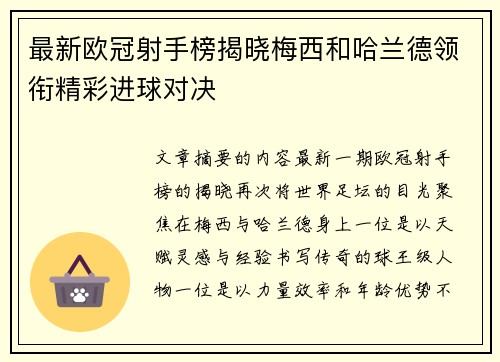 最新欧冠射手榜揭晓梅西和哈兰德领衔精彩进球对决
