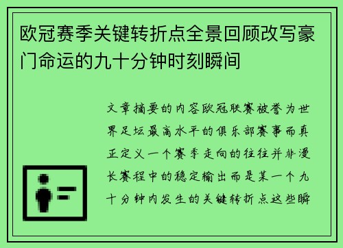 欧冠赛季关键转折点全景回顾改写豪门命运的九十分钟时刻瞬间