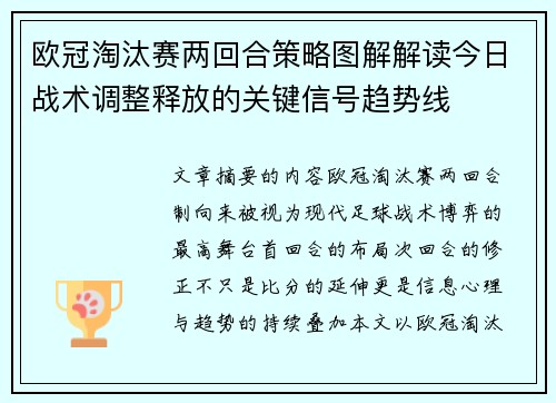 欧冠淘汰赛两回合策略图解解读今日战术调整释放的关键信号趋势线 欧冠淘汰赛两回合策略图解解读今日战术调整释放的关键信号趋势线
