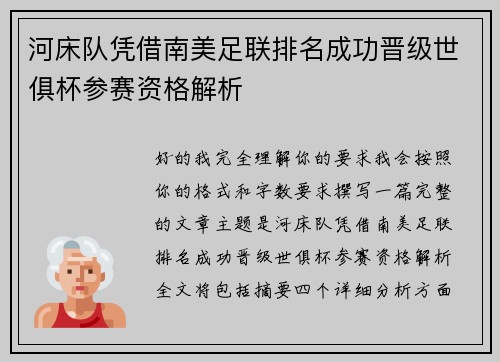 河床队凭借南美足联排名成功晋级世俱杯参赛资格解析