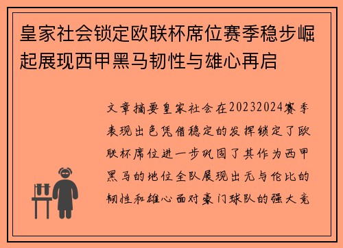 皇家社会锁定欧联杯席位赛季稳步崛起展现西甲黑马韧性与雄心再启