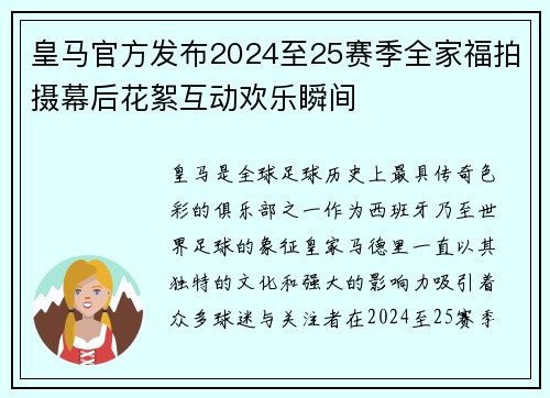 皇马官方发布2024至25赛季全家福拍摄幕后花絮互动欢乐瞬间 皇马官方发布2024至25赛季全家福拍摄幕后花絮互动欢乐瞬间