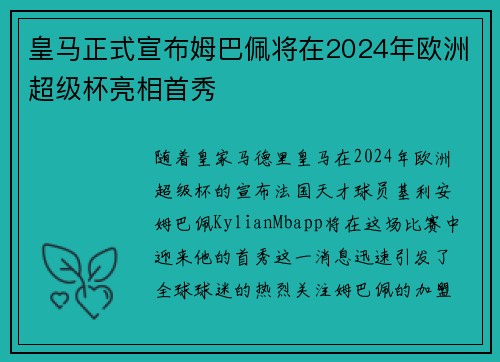 皇马正式宣布姆巴佩将在2024年欧洲超级杯亮相首秀 皇马正式宣布姆巴佩将在2024年欧洲超级杯亮相首秀