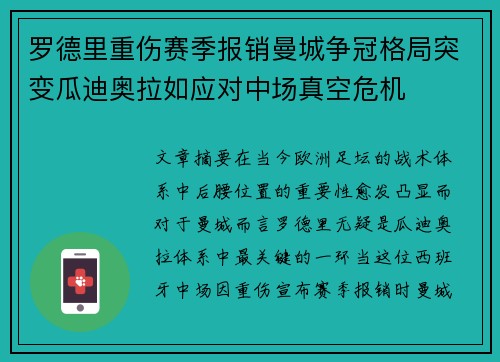 罗德里重伤赛季报销曼城争冠格局突变瓜迪奥拉如应对中场真空危机