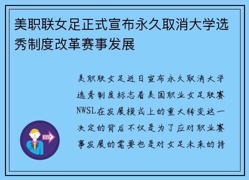 美职联女足正式宣布永久取消大学选秀制度改革赛事发展