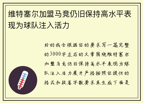 维特塞尔加盟马竞仍旧保持高水平表现为球队注入活力 维特塞尔加盟马竞仍旧保持高水平表现为球队注入活力