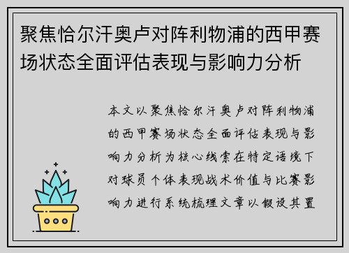 聚焦恰尔汗奥卢对阵利物浦的西甲赛场状态全面评估表现与影响力分析