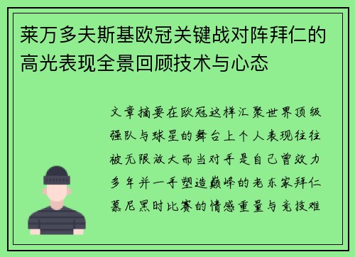 莱万多夫斯基欧冠关键战对阵拜仁的高光表现全景回顾技术与心态 莱万多夫斯基欧冠关键战对阵拜仁的高光表现全景回顾技术与心态