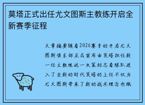 莫塔正式出任尤文图斯主教练开启全新赛季征程