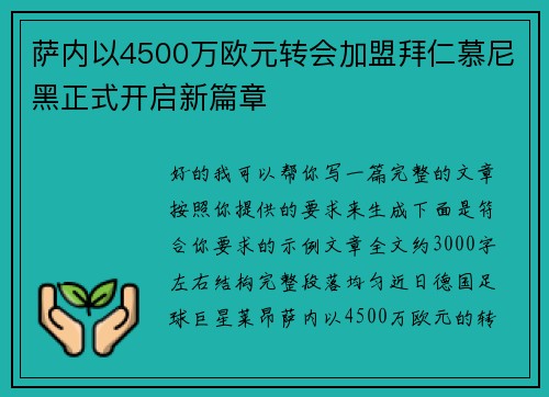 萨内以4500万欧元转会加盟拜仁慕尼黑正式开启新篇章 萨内以4500万欧元转会加盟拜仁慕尼黑正式开启新篇章