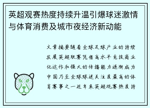 英超观赛热度持续升温引爆球迷激情与体育消费及城市夜经济新动能 英超观赛热度持续升温引爆球迷激情与体育消费及城市夜经济新动能
