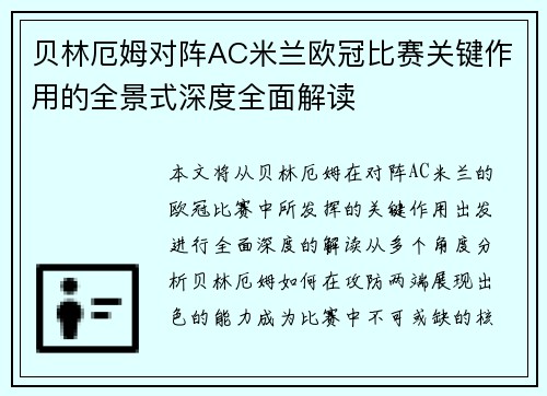 贝林厄姆对阵AC米兰欧冠比赛关键作用的全景式深度全面解读 贝林厄姆对阵AC米兰欧冠比赛关键作用的全景式深度全面解读
