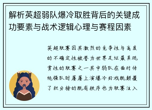 解析英超弱队爆冷取胜背后的关键成功要素与战术逻辑心理与赛程因素 解析英超弱队爆冷取胜背后的关键成功要素与战术逻辑心理与赛程因素