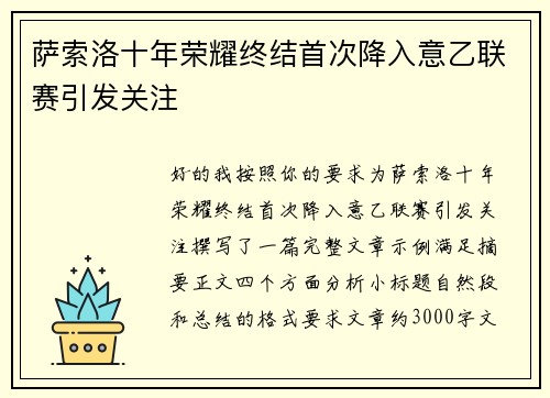 萨索洛十年荣耀终结首次降入意乙联赛引发关注 萨索洛十年荣耀终结首次降入意乙联赛引发关注