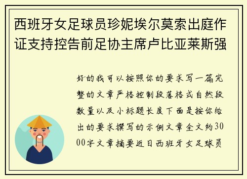 西班牙女足球员珍妮埃尔莫索出庭作证支持控告前足协主席卢比亚莱斯强吻案件 西班牙女足球员珍妮埃尔莫索出庭作证支持控告前足协主席卢比亚莱斯强吻案件