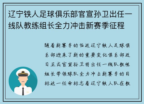 辽宁铁人足球俱乐部官宣孙卫出任一线队教练组长全力冲击新赛季征程 辽宁铁人足球俱乐部官宣孙卫出任一线队教练组长全力冲击新赛季征程