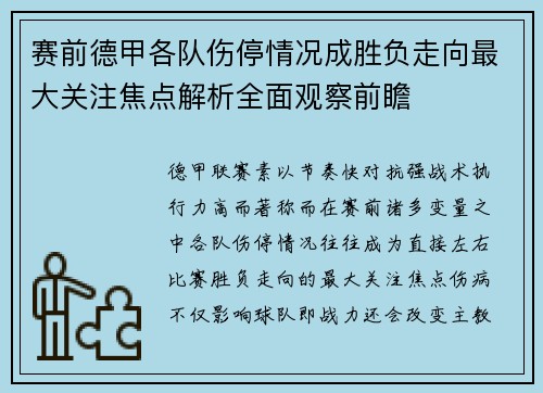 赛前德甲各队伤停情况成胜负走向最大关注焦点解析全面观察前瞻 赛前德甲各队伤停情况成胜负走向最大关注焦点解析全面观察前瞻