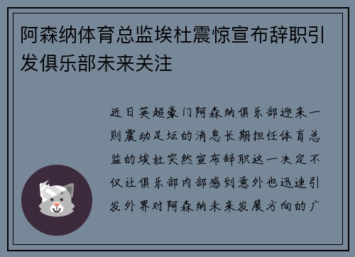 阿森纳体育总监埃杜震惊宣布辞职引发俱乐部未来关注