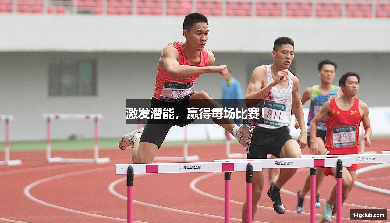 激发潜能，赢得每场比赛！