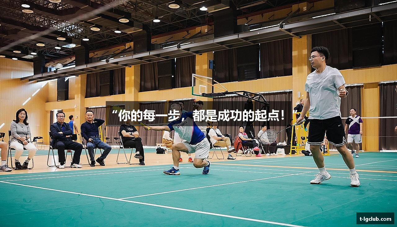 “你的每一步，都是成功的起点！”