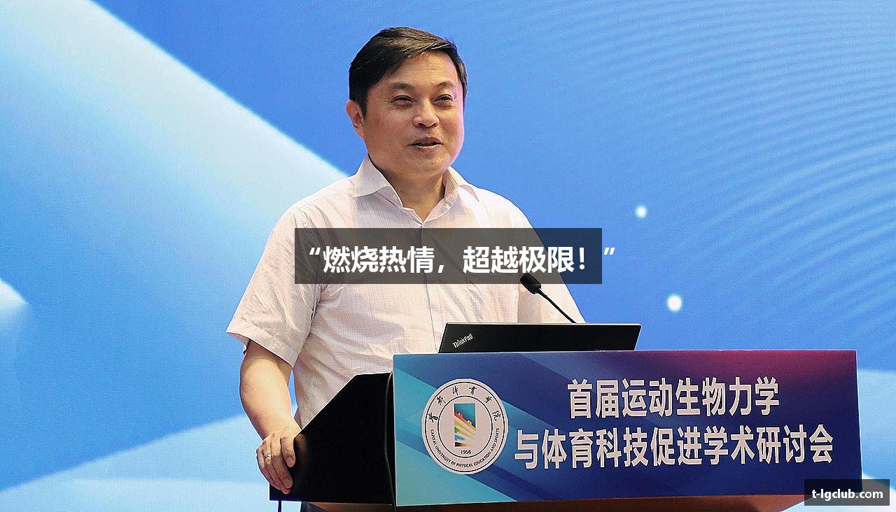 “燃烧热情，超越极限！”